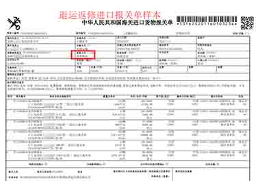 退運返修進口報關單樣本